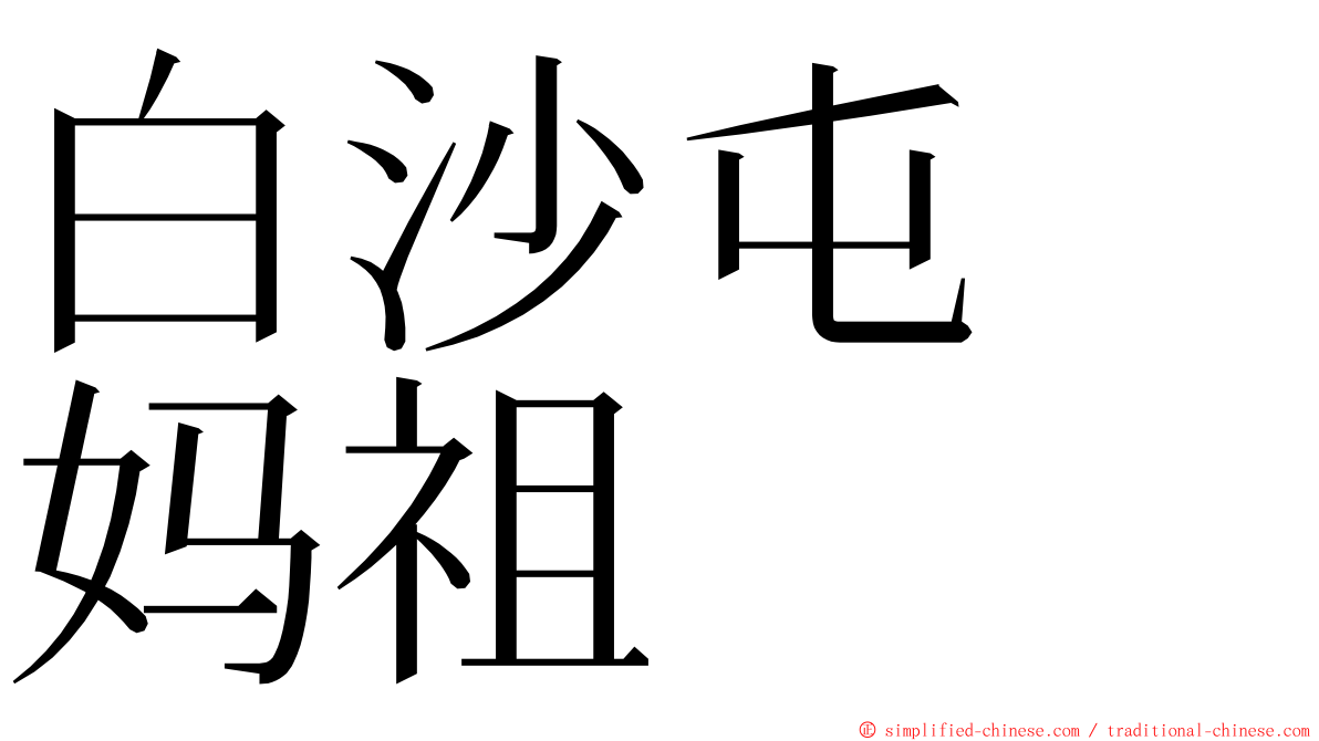 白沙屯　妈祖 ming font